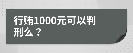 行贿1000元可以判刑么？