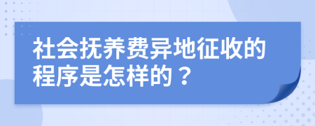 社会抚养费异地征收的程序是怎样的？