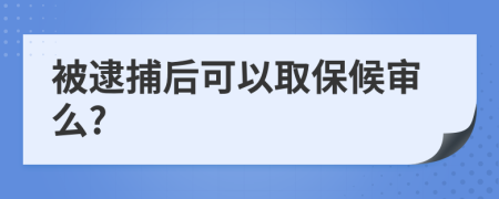 被逮捕后可以取保候审么?