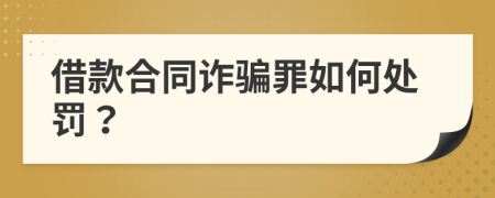 借款合同诈骗罪如何处罚？