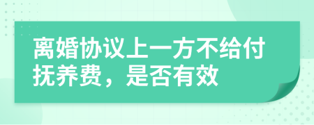 离婚协议上一方不给付抚养费，是否有效