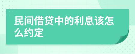 民间借贷中的利息该怎么约定