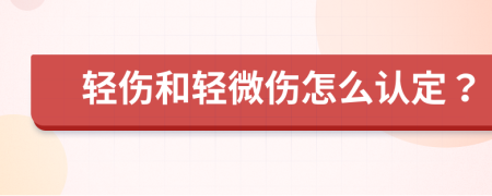 轻伤和轻微伤怎么认定？