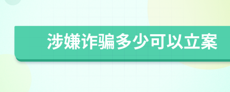 涉嫌诈骗多少可以立案