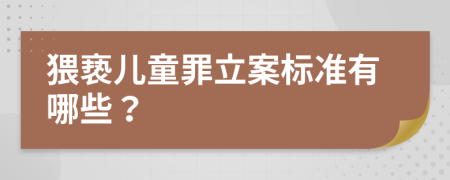 猥亵儿童罪立案标准有哪些？