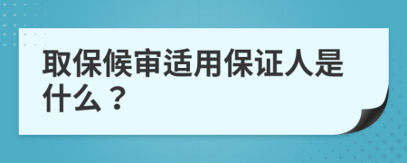 取保候审适用保证人是什么？