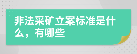 非法采矿立案标准是什么，有哪些