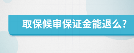 取保候审保证金能退么?