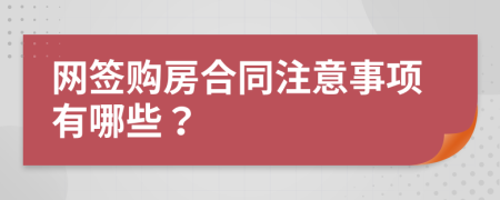 网签购房合同注意事项有哪些？