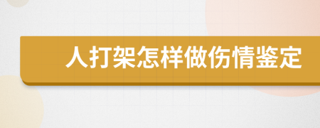 人打架怎样做伤情鉴定