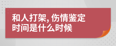 和人打架, 伤情鉴定时间是什么时候