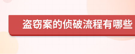 盗窃案的侦破流程有哪些