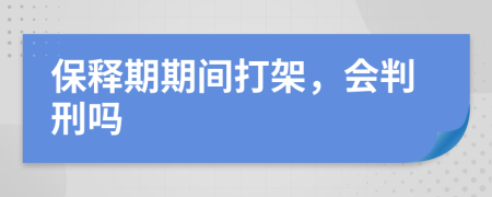 保释期期间打架，会判刑吗