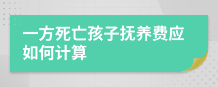 一方死亡孩子抚养费应如何计算