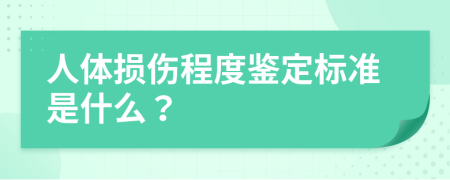人体损伤程度鉴定标准是什么？