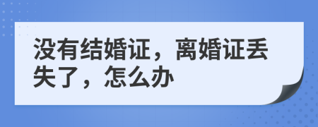 没有结婚证，离婚证丢失了，怎么办