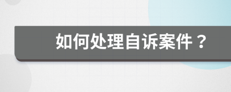 如何处理自诉案件？