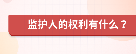 监护人的权利有什么？