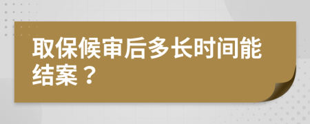 取保候审后多长时间能结案？