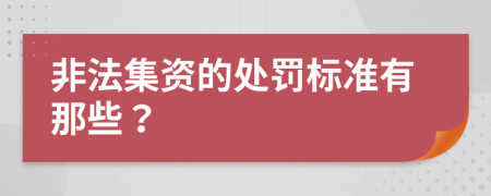 非法集资的处罚标准有那些？