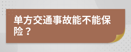 单方交通事故能不能保险？