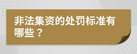 非法集资的处罚标准有哪些？