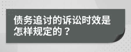 债务追讨的诉讼时效是怎样规定的？