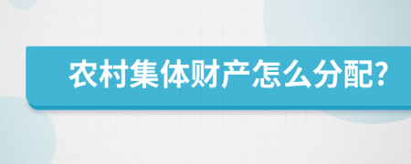 农村集体财产怎么分配?