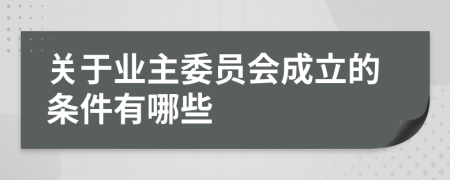 关于业主委员会成立的条件有哪些