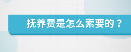 抚养费是怎么索要的？