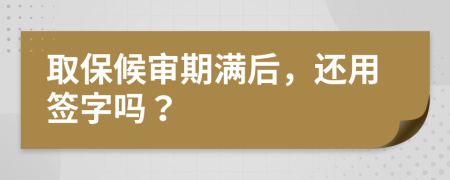 取保候审期满后，还用签字吗？