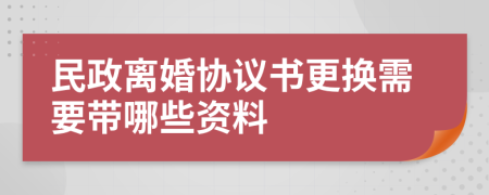 民政离婚协议书更换需要带哪些资料