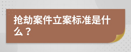 抢劫案件立案标准是什么？