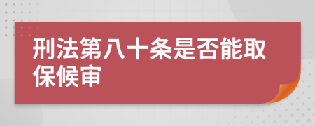 刑法第八十条是否能取保候审