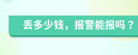 丢多少钱，报警能报吗？