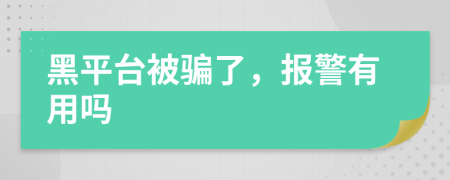 黑平台被骗了，报警有用吗