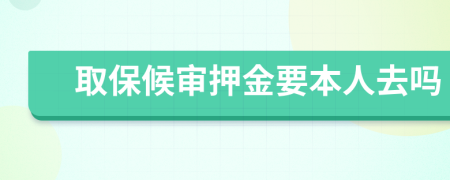取保候审押金要本人去吗