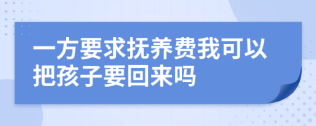 一方要求抚养费我可以把孩子要回来吗