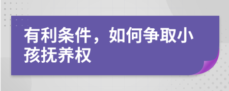 有利条件，如何争取小孩抚养权