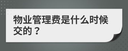 物业管理费是什么时候交的？