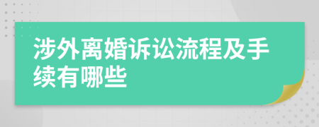 涉外离婚诉讼流程及手续有哪些