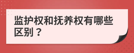 监护权和抚养权有哪些区别？