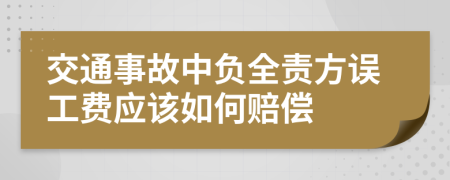 交通事故中负全责方误工费应该如何赔偿