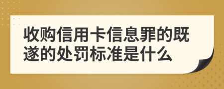 收购信用卡信息罪的既遂的处罚标准是什么