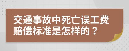 交通事故中死亡误工费赔偿标准是怎样的？