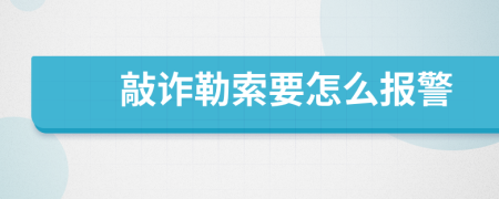 敲诈勒索要怎么报警