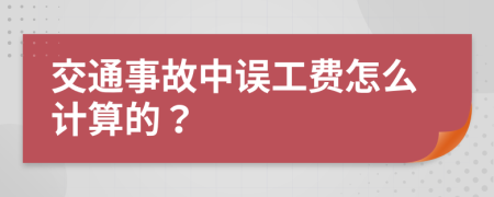 交通事故中误工费怎么计算的？