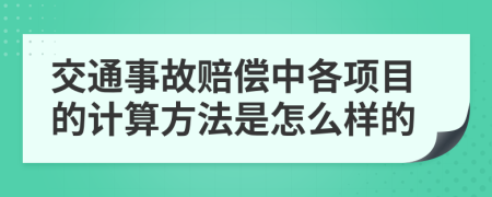 交通事故赔偿中各项目的计算方法是怎么样的