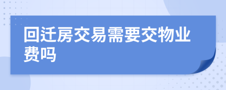 回迁房交易需要交物业费吗