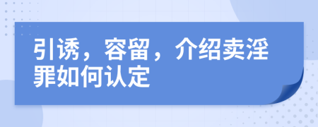 引诱，容留，介绍卖淫罪如何认定